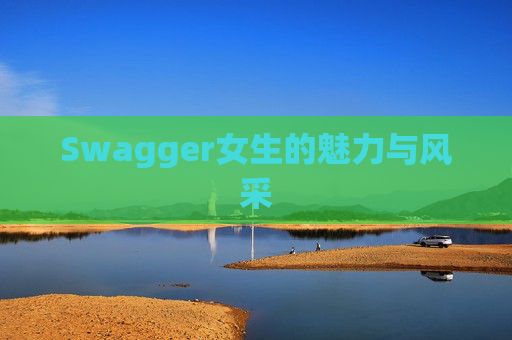 Swagger女生的魅力与风采